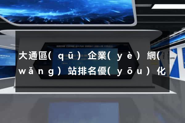 大通區(qū)企業(yè)網(wǎng)站排名優(yōu)化
