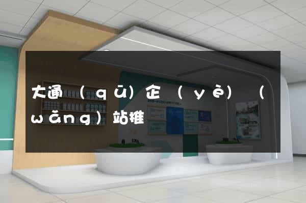 大通區(qū)企業(yè)網(wǎng)站推廣
