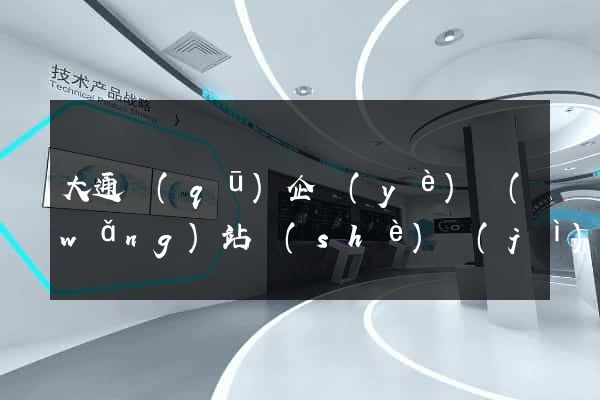 大通區(qū)企業(yè)網(wǎng)站設(shè)計(jì)