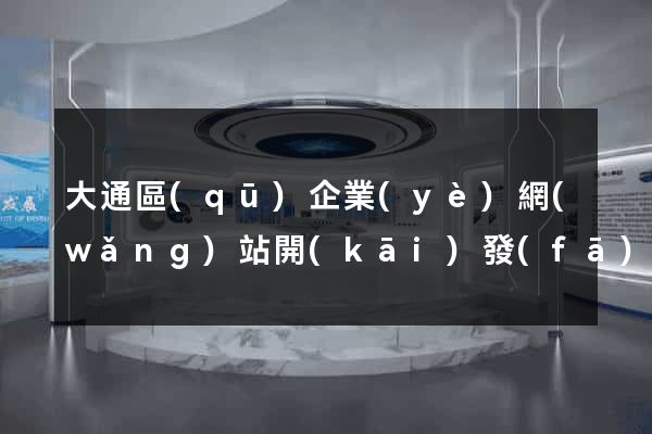 大通區(qū)企業(yè)網(wǎng)站開(kāi)發(fā)