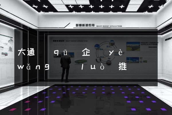 大通區(qū)企業(yè)網(wǎng)絡(luò)推廣