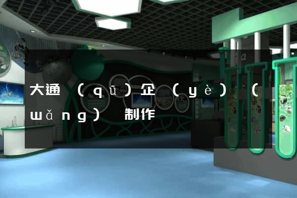 大通區(qū)企業(yè)網(wǎng)頁制作