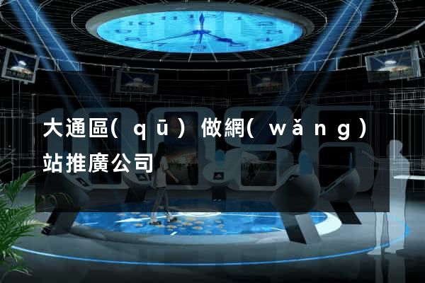 大通區(qū)做網(wǎng)站推廣公司