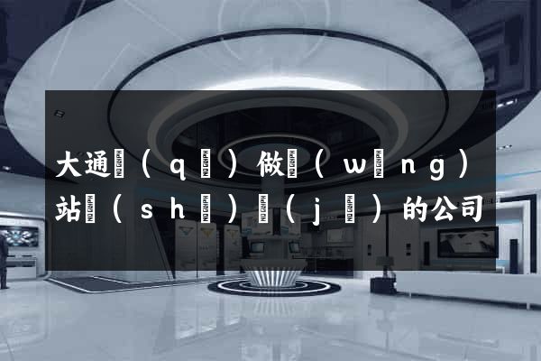 大通區(qū)做網(wǎng)站設(shè)計(jì)的公司