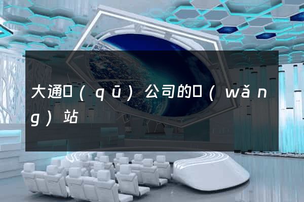 大通區(qū)公司的網(wǎng)站