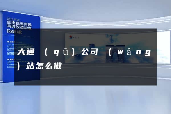 大通區(qū)公司網(wǎng)站怎么做