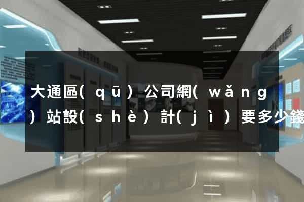 大通區(qū)公司網(wǎng)站設(shè)計(jì)要多少錢