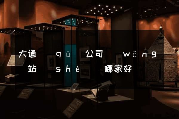 大通區(qū)公司網(wǎng)站設(shè)計哪家好