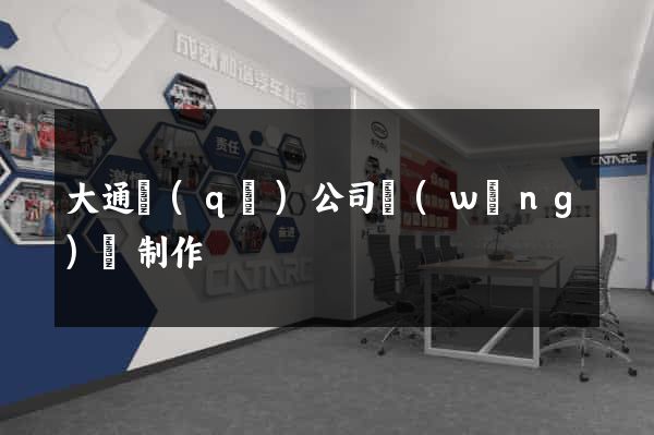 大通區(qū)公司網(wǎng)頁制作