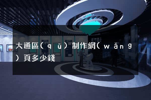 大通區(qū)制作網(wǎng)頁多少錢
