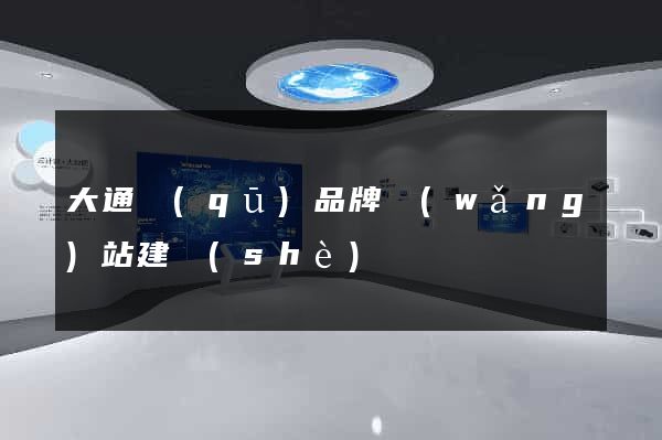 大通區(qū)品牌網(wǎng)站建設(shè)