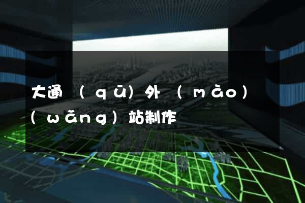 大通區(qū)外貿(mào)網(wǎng)站制作