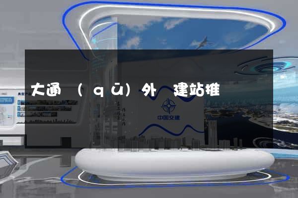 大通區(qū)外貿建站推廣