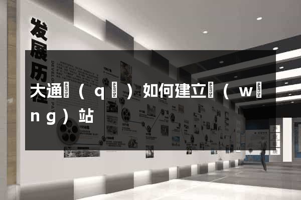 大通區(qū)如何建立網(wǎng)站