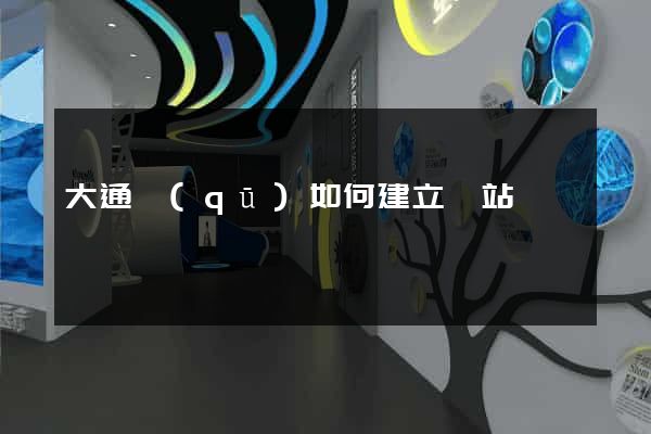 大通區(qū)如何建立網站