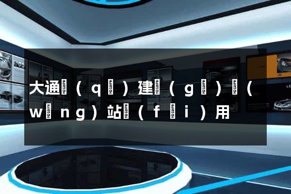 大通區(qū)建個(gè)網(wǎng)站費(fèi)用