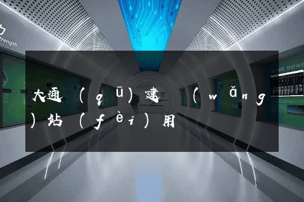 大通區(qū)建個網(wǎng)站費(fèi)用