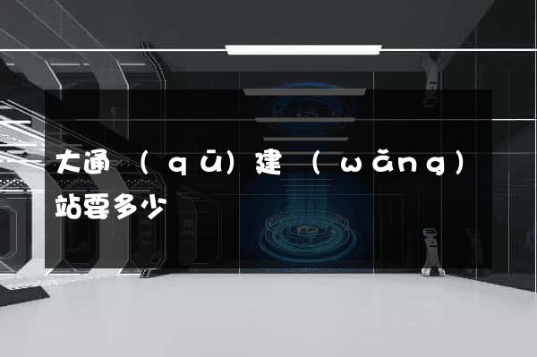 大通區(qū)建網(wǎng)站要多少錢