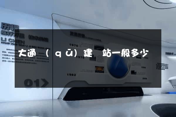 大通區(qū)建網站一般多少錢