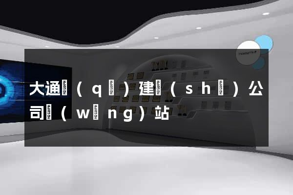大通區(qū)建設(shè)公司網(wǎng)站