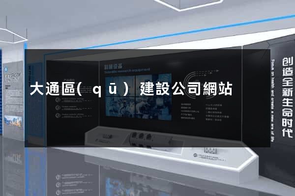 大通區(qū)建設公司網站