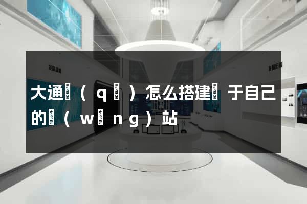 大通區(qū)怎么搭建屬于自己的網(wǎng)站