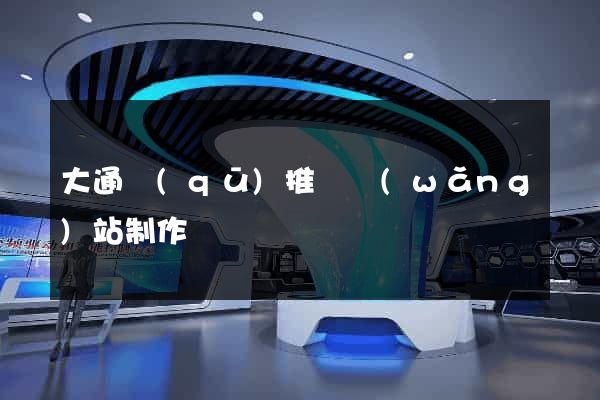 大通區(qū)推廣網(wǎng)站制作