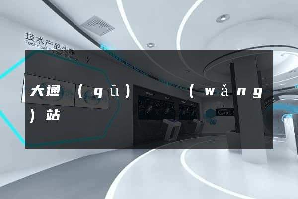 大通區(qū)營銷網(wǎng)站設計