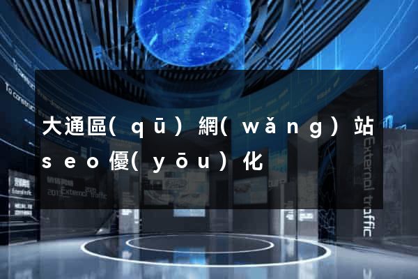 大通區(qū)網(wǎng)站seo優(yōu)化