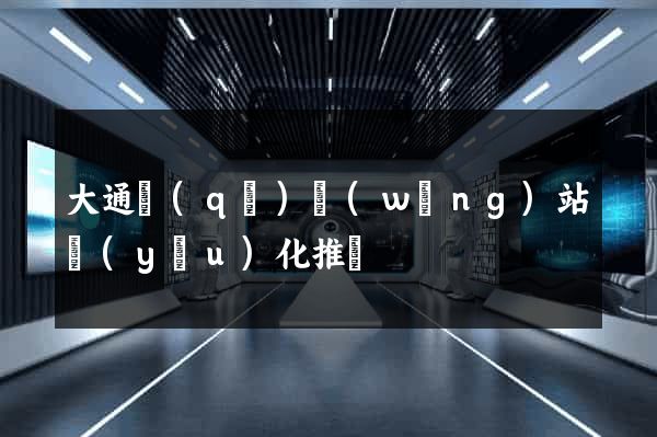 大通區(qū)網(wǎng)站優(yōu)化推廣