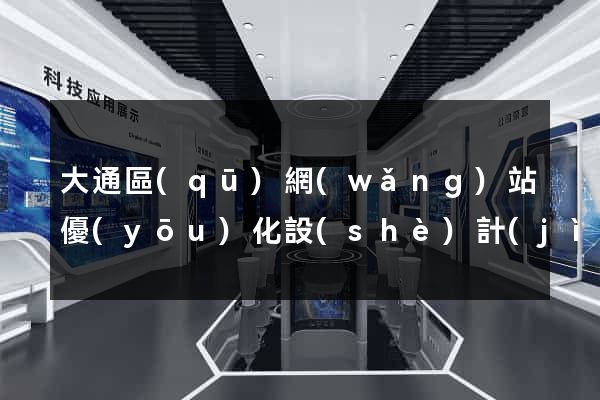 大通區(qū)網(wǎng)站優(yōu)化設(shè)計(jì)公司
