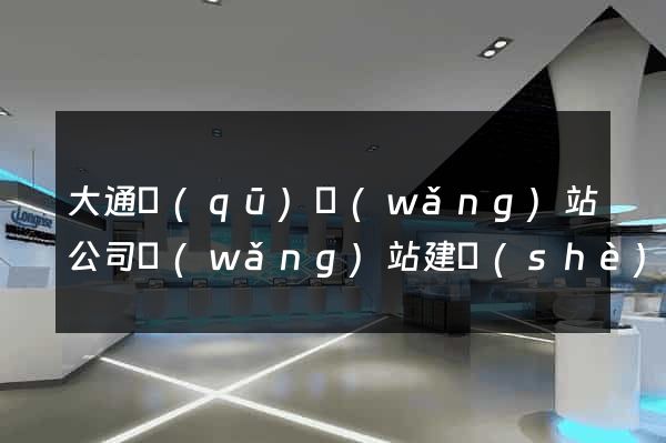 大通區(qū)網(wǎng)站公司網(wǎng)站建設(shè)