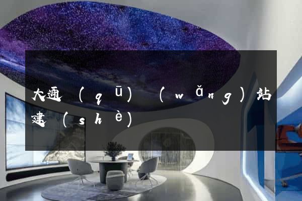 大通區(qū)網(wǎng)站建設(shè)