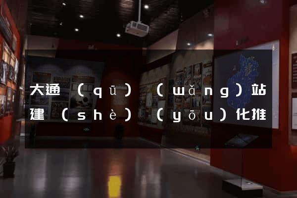 大通區(qū)網(wǎng)站建設(shè)優(yōu)化推廣