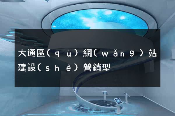 大通區(qū)網(wǎng)站建設(shè)營銷型
