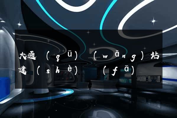 大通區(qū)網(wǎng)站建設(shè)開發(fā)