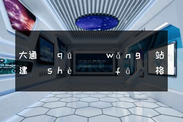 大通區(qū)網(wǎng)站建設(shè)開發(fā)價格