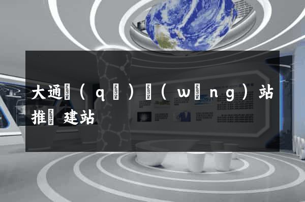 大通區(qū)網(wǎng)站推廣建站