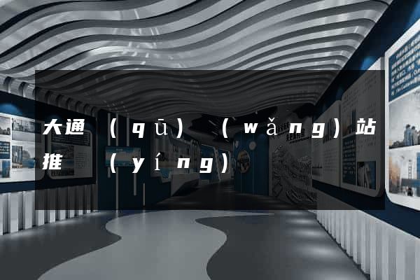 大通區(qū)網(wǎng)站推廣營(yíng)銷
