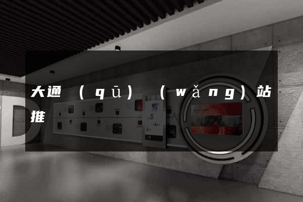 大通區(qū)網(wǎng)站推廣營銷