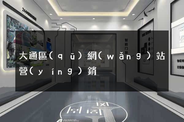 大通區(qū)網(wǎng)站營(yíng)銷