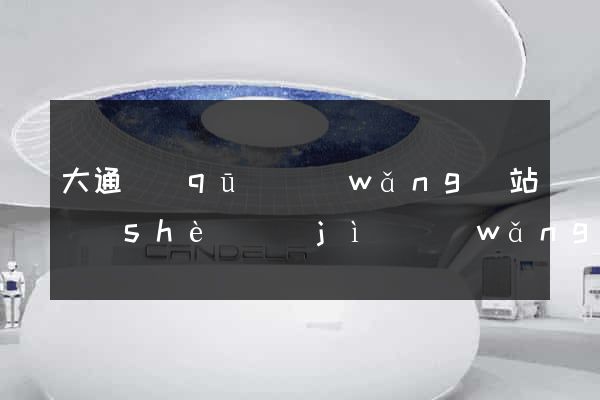 大通區(qū)網(wǎng)站設(shè)計(jì)網(wǎng)站建設(shè)