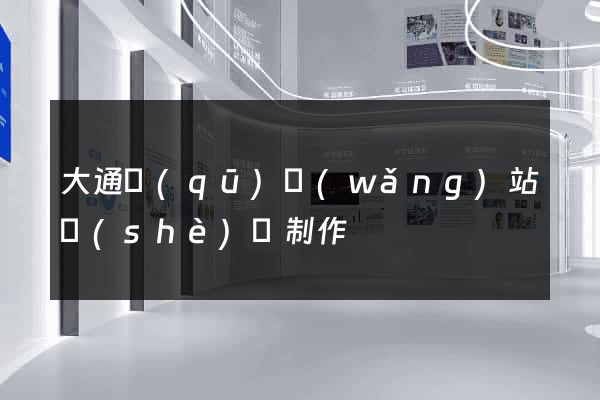 大通區(qū)網(wǎng)站設(shè)計制作