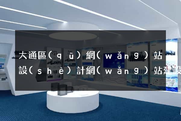 大通區(qū)網(wǎng)站設(shè)計網(wǎng)站建設(shè)