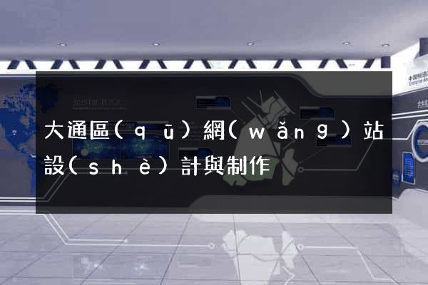 大通區(qū)網(wǎng)站設(shè)計與制作