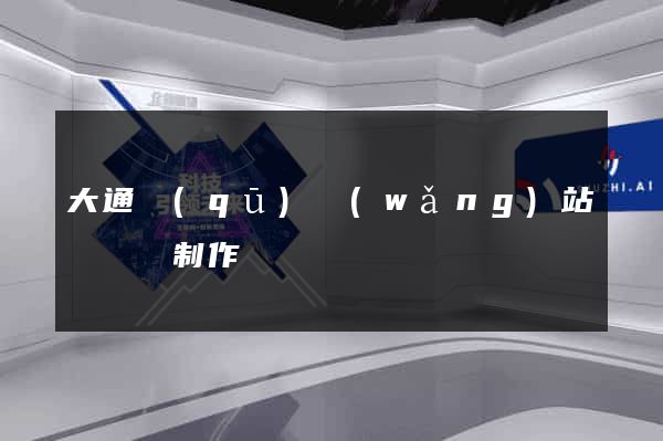大通區(qū)網(wǎng)站設計與制作
