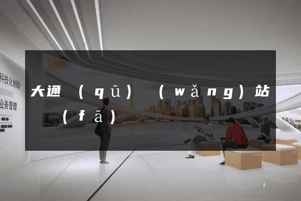 大通區(qū)網(wǎng)站開發(fā)