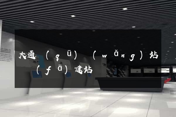 大通區(qū)網(wǎng)站開發(fā)建站