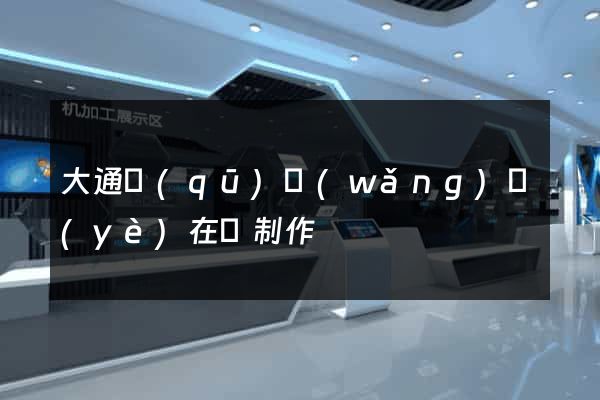 大通區(qū)網(wǎng)頁(yè)在線制作