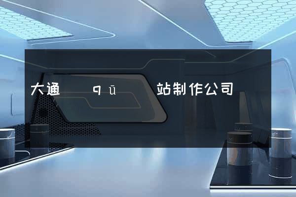 大通區(qū)網站制作公司
